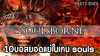 10 อันดับ บอสยอดแย่ในเกม soulsborne part2 | Duo Souls