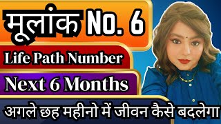 MULANK 6, मूलांक 6, Life Path Number 6, Next 6 Months Predictions | DOB 6, 15, 24 | Numerology