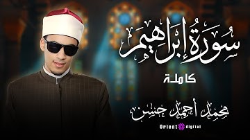 سورة ابراهيم || القارئ محمد احمد حسن 💕