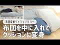 【布団収納術】かさばる布団がクッションに!