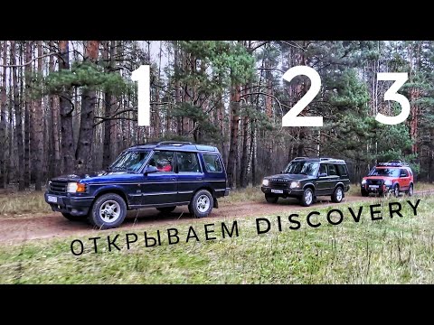 Land Rover Discovery, Land Cruiser или УАЗ?! Какое поколение Disco ЛУЧШЕЕ?