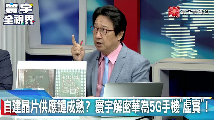 自建芯片供应链成熟？ 寰宇解密华为5G手机"虚实"！ 20230901【#寰宇全视界 3分钟抢先看】 @globalnewstw ​ - 天天要闻