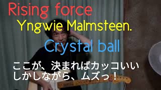 Rising force. Yngwie Malmsteen. Crystal ball.ここが決まれば、カッコいい、しかしながらムズー!