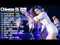 2019夜店舞曲 重低音 - 最好的音樂Chinese DJ - Chinese Dj Remix - 中國最好的歌曲 2019 DJ 排行榜 中國 - 2019年最新dj歌曲- chinese dj