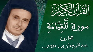075 -سورة القيامة - رواية ورش عن نافع - القارئ عبد الرحمان بن موسى