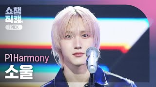 [쇼챔원픽캠 4K] P1Harmony SOUL(피원하모니 소울) - Murmur | Show Champion | EP.555 | 250521
