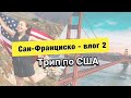 VLOG САН-ФРАНЦИСКО: Тесла в аренду, дорогой город, природа Калифорнии и поездка на велосипеде за 70$