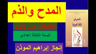 تطبيقات درس أسلوبي المدح والذم الصفحة 175 الأساسي في اللغة العربية