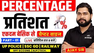 Percentage (प्रतिशत) | Class 01 | Maths Short Trick For UPP, SSC GD, RPF, Railway etc. by Ajay Sir