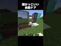 かっこいいドア#shorts #マインクラフト #マイクラ