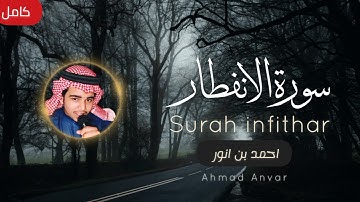 Surat Al-'Infitar (THE CLEAVING) FULL | Ahmad Anvar | سورة الإنفطار | احمد بن انور