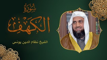 سورة   الكهف  كاملة الشيخ نظام الدين يونس