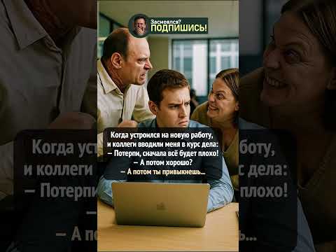 Когда «хорошо» не наступит #шортс #юмор #жиза #приколы