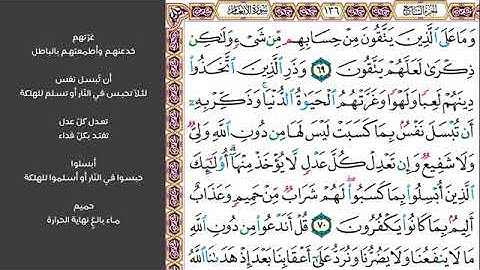 # ٨ الصفحة ١٣٦ من القرآن الكريم مكررة ١٠ مرات سورة الأنعام ماهر المعيقلي وما غلى الذين يتقون