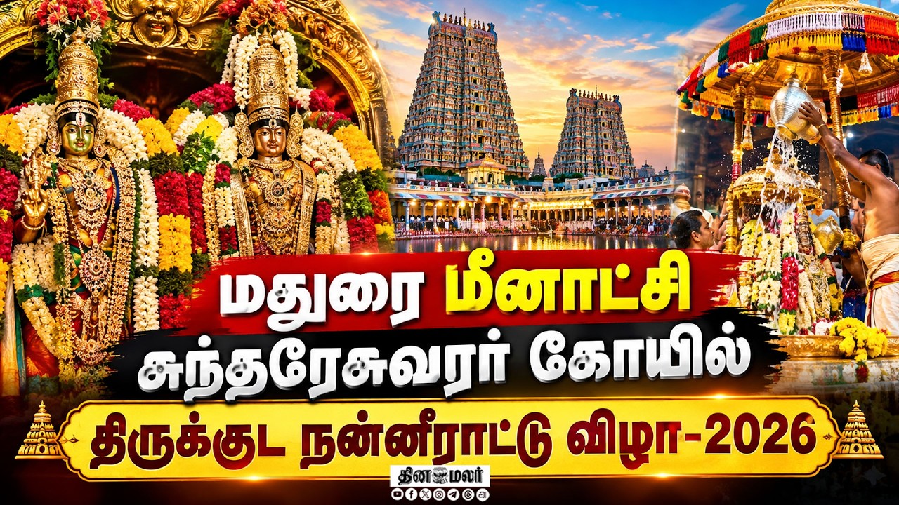 மதுரை மீனாட்சி சுந்தரேசுவரர் கோயில் திருக்குட நன்னீராட்டுப் விழா-2026