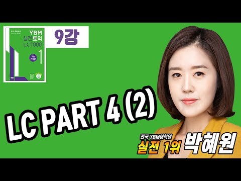 YBM 실전토익 LC 1000 1 최신개정판_9강 [<strong>TEST</strong> 6~7] 파트 <strong>4</strong>, 빠른 눈을 탑재하자 (2)