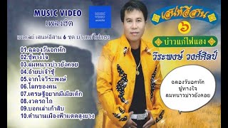 วีระพงษ์ วงศ์ศิลป์ (Weerapong Wongsilp) เสน่ห์อีสาน 6 ชุด บ่าวแก่ไฟแฮง【MUSIC VIDEO】 ทั้งชุด