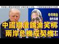 286.【非大閃評】中國崩潰淪笑柄!兩岸危機成契機!