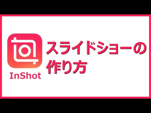 【InShot】スライドショー動画の作り方