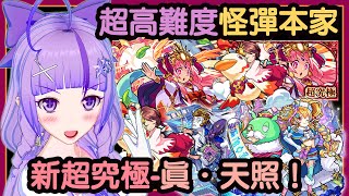 【怪物彈珠】超高難度怪彈本家新超究極！激戰！真．天照！！【モンスト】【繁体字版(台湾版)】【瓶紫 Channel - 紫瓶子】