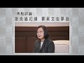 《有報天天讀》捷克議長訪台“過紅線”，蔡英文在夢遊 20200904【下載鳳凰秀App，發現更多精彩】