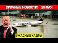 Новости Сегодня 20.05.2025 - ЧП, Катаклизмы, События Дня Москва Тайланд Индия США Европа