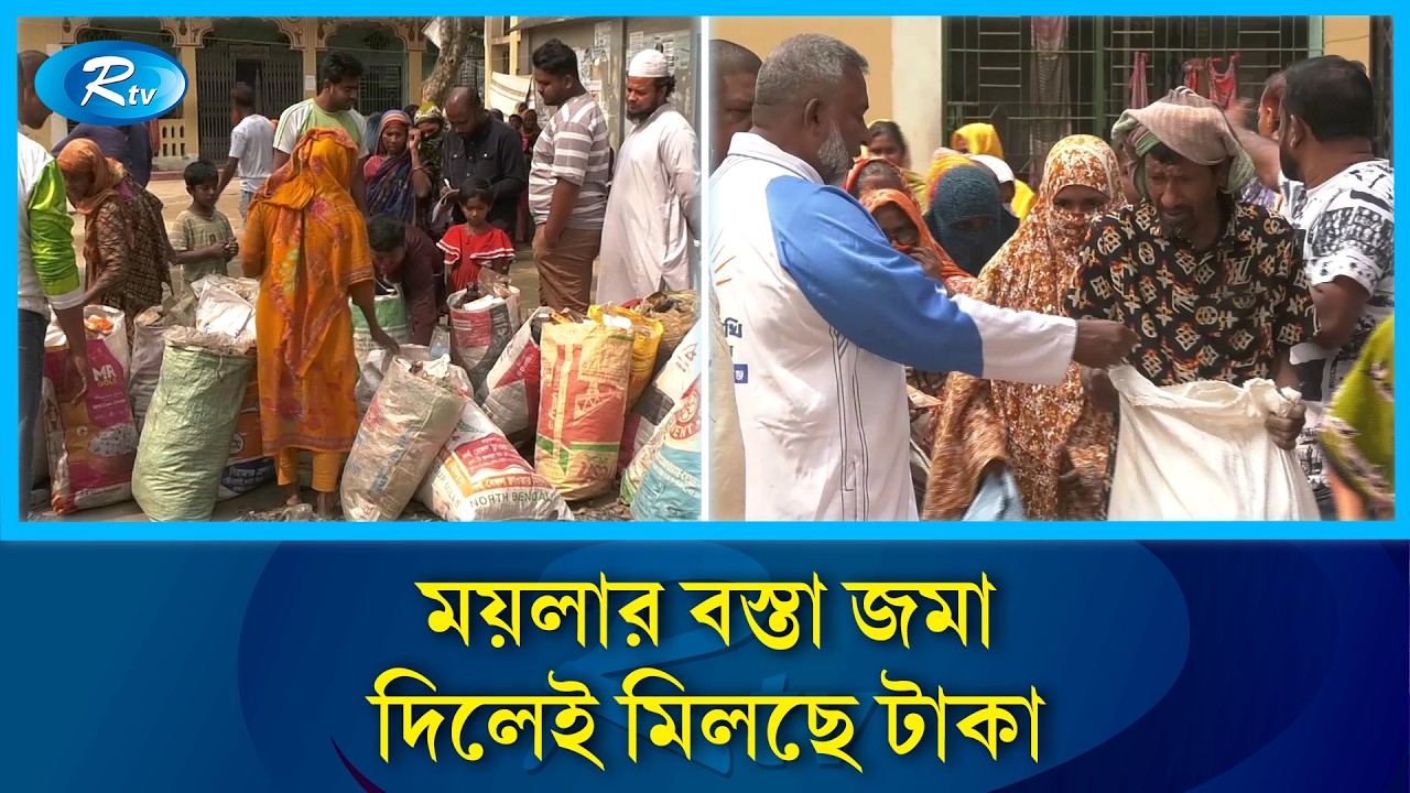 কুড়িয়ে আনা ময়লার বস্তা জমা দিলেই মিলছে অর্থ | Rtv News