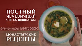 Чечевичный Суп Со Шпинатом. Рецепт Постный. Монастырские Рецепты