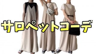 【夏服】1つのサロペットで3パターンコーデ【여름옷/패션】