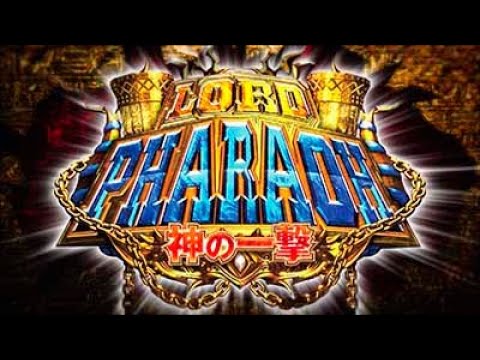 豊丸公式 Pロードファラオ 神の一撃 プロモーション映像 Youtube 豊丸公式 Pロードファラオ 神の一撃 プロモーション映像 Youtube