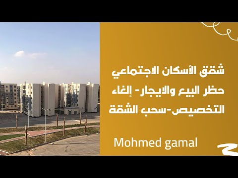 شقق الأسكان الأجتماعي امتى تقدر تبيع أو تستأجر شقتك أحذر من سحب الشقة والغرامة