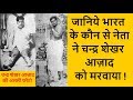 Chandra Shekhar Azad Biography in Hindi | चन्द्रशेखर आजाद की जीवनी | Part-1 | Kaam Ki kaam