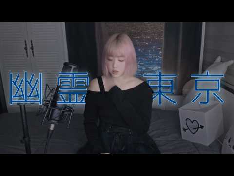 幽霊東京(Ghost City Tokyo) | Covered by Mulia 【歌ってみた】