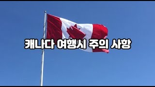 캐나다 여행시 주의사항