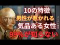 【衝撃】男性が本気で惹かれる気品ある女性10の特徴｜99%の人が知らない魅力の正体|カール・ユング|ユング心理学|無意識|集合的無意識