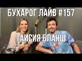 Бухарог Лайв #157: Таисия Бланш