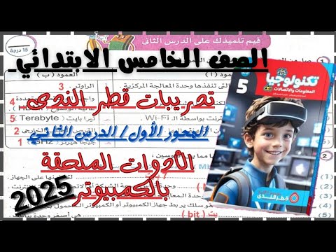 حل أسئلة الدرس الثاني الأدوات الملحقة بالكمبيوتر قطر الندى تكنولوجيا المعلومات للصف الخامس 