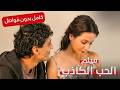 لغة الحب الجديدة هل تنجح أم تترك القلب مكسور ا الحب الكاذب فيلم رومانسي كامل بدون فواصل