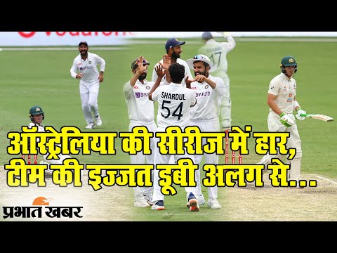 Australia में Team India की ऐतिहासिक जीत, कंगारूओं की अलग से इज्जत भी डूबी | Prabhat Khabar