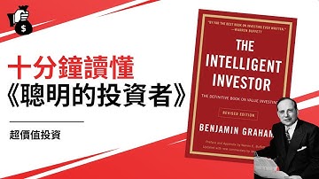 十分鐘讀懂《聰明的投資者》| The Intelligent Investor | 班傑明·葛拉漢