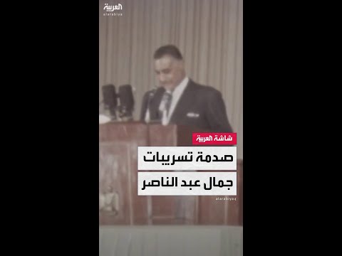 تسريبات صوتية لعبدالناصر تثير الجدل بين الواقعية السياسية وتغير مواقفه من قضايا عربية