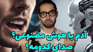 بهترین هوش مصنوعی تبدیل متن به صدا 🤯 چقدر طبیعیه