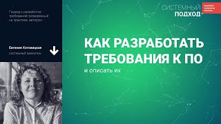 Евгения Хотовицкая. Как разработать и описать требования к ПО