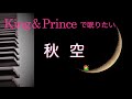 キンプリで眠りたい【秋空 King &amp; Prince】「Trace Trace」通常盤カップリング曲