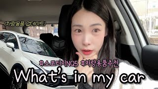 스포티지NQ5🚗차량용품|새로 업데이트 한 차량용품 소개|차량용품 추천|왓츠인마이카🚘