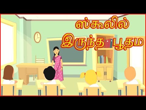 ஸ்கூலில்-இருந்த-பூதம-|-ghost-in-school-|-tamil-moral-stories-for-kids-|-தமிழ்-கார்ட்டூன்