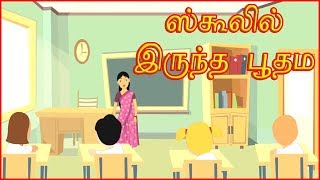 ஸ்கூலில் இருந்த பூதம | Ghost In School | Tamil Moral Stories For Kids | தமிழ் கார்ட்டூன்