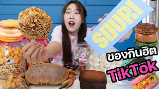 ขนมกินฮิตใน Tiktok หายาก! โดนโกงกันตรึม! แพงแต่คนยอมจ่ายไม่อั้น