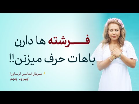 پیام الهی تنظیم روی فرکانس فرشتگان تماسی از ماورا 5