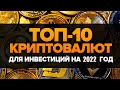 ТОП 10 МОНЕТ НА 2022 ГОД КОТОРЫЕ ДАДУТ МНОГО ИКСОВ / МОЙ ТОП ПЕРСПЕКТИВНЫХ КРИПТОВАЛЮТ